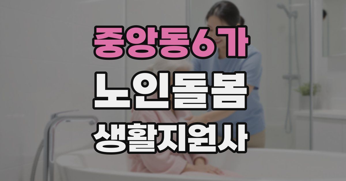 중앙동6가 노인돌봄생활지원사 자격증