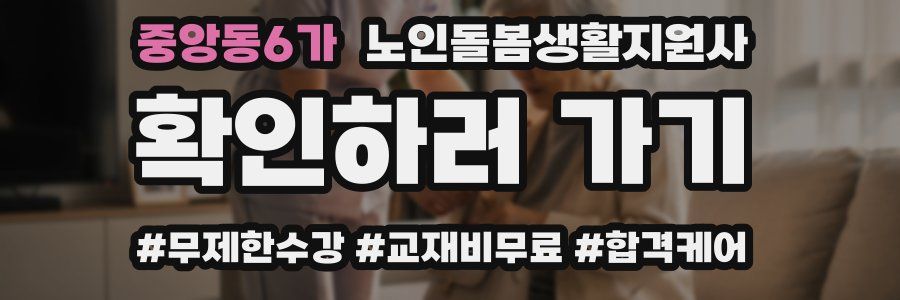 중앙동6가 노인돌봄생활지원사 자격증
