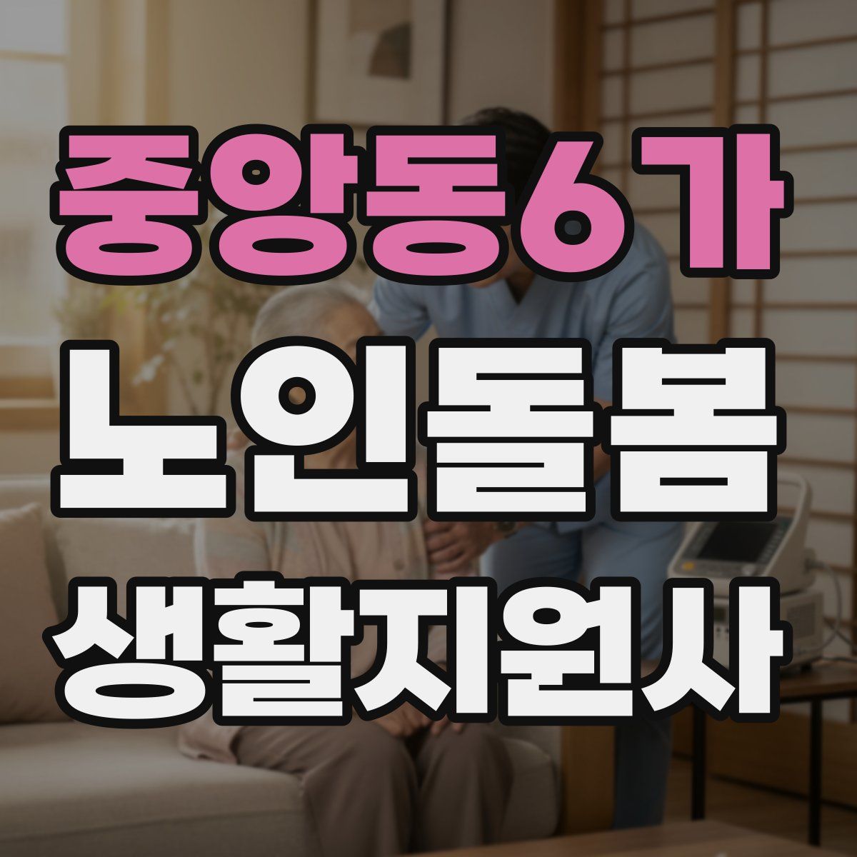 중앙동6가 노인돌봄생활지원사 자격증