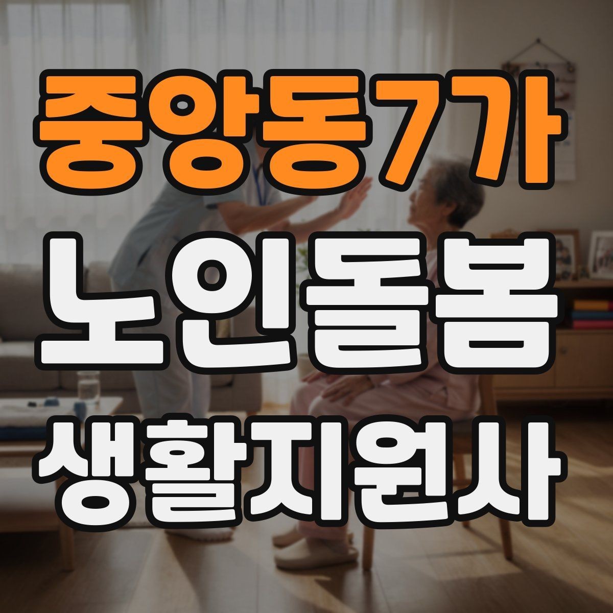 중앙동7가 노인돌봄생활지원사 자격증 감정 기복이 큰 날 대처하는 자세