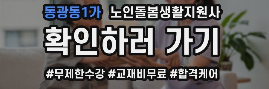 동광동1가 노인돌봄생활지원사 자격증