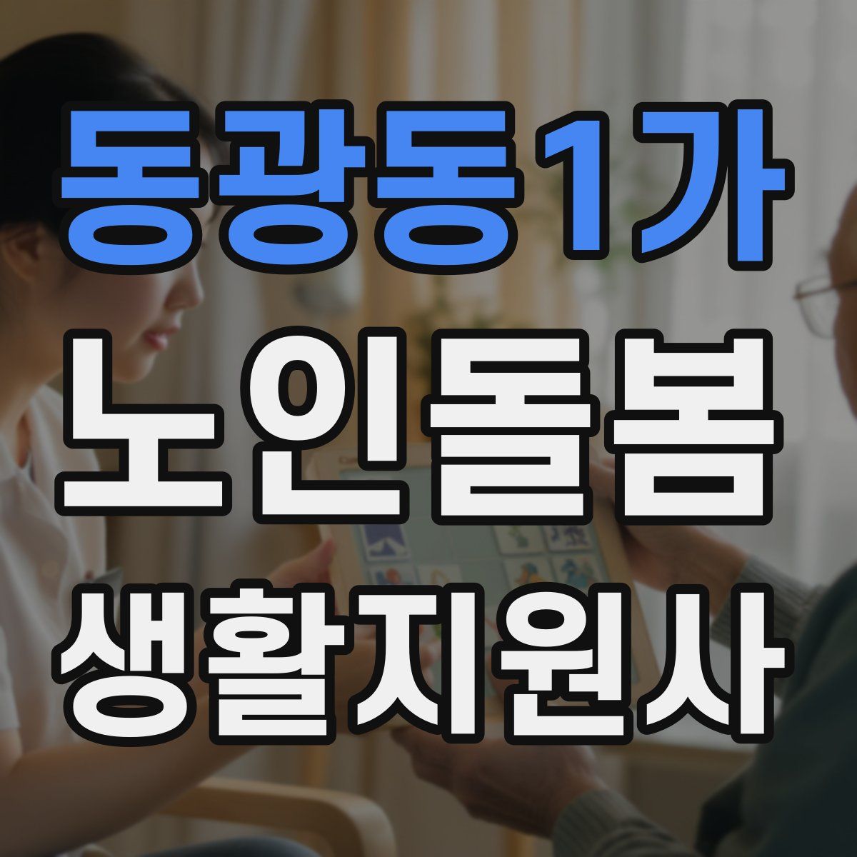 동광동1가 노인돌봄생활지원사 자격증