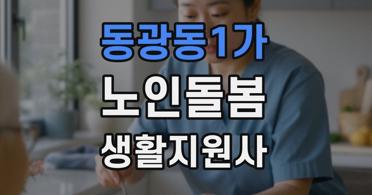 동광동1가 노인돌봄생활지원사 자격증
