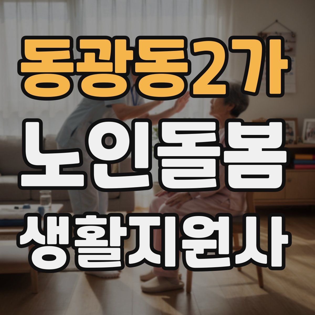 동광동2가 노인돌봄생활지원사 자격증
