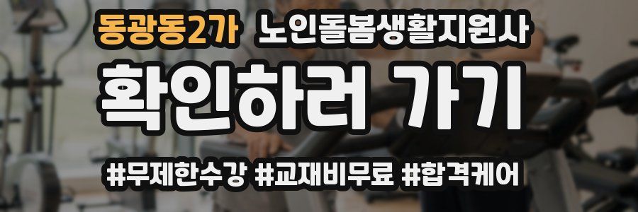 동광동2가 노인돌봄생활지원사 자격증