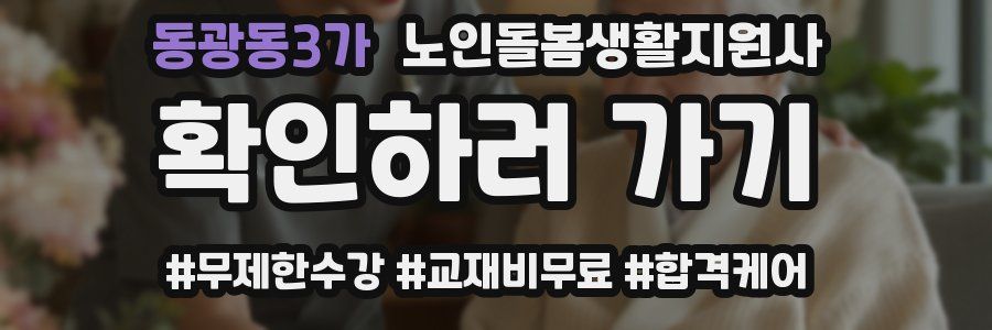 동광동3가 노인돌봄생활지원사 자격증