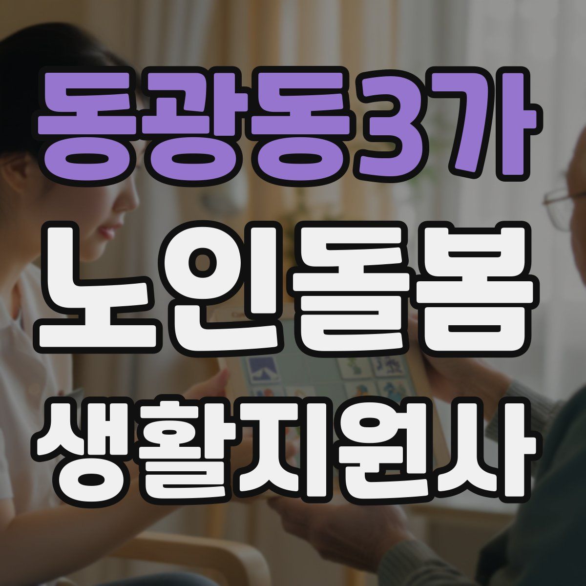 동광동3가 노인돌봄생활지원사 자격증