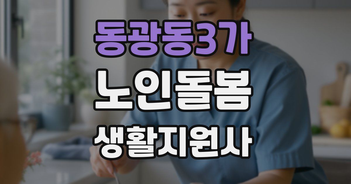 동광동3가 노인돌봄생활지원사 자격증