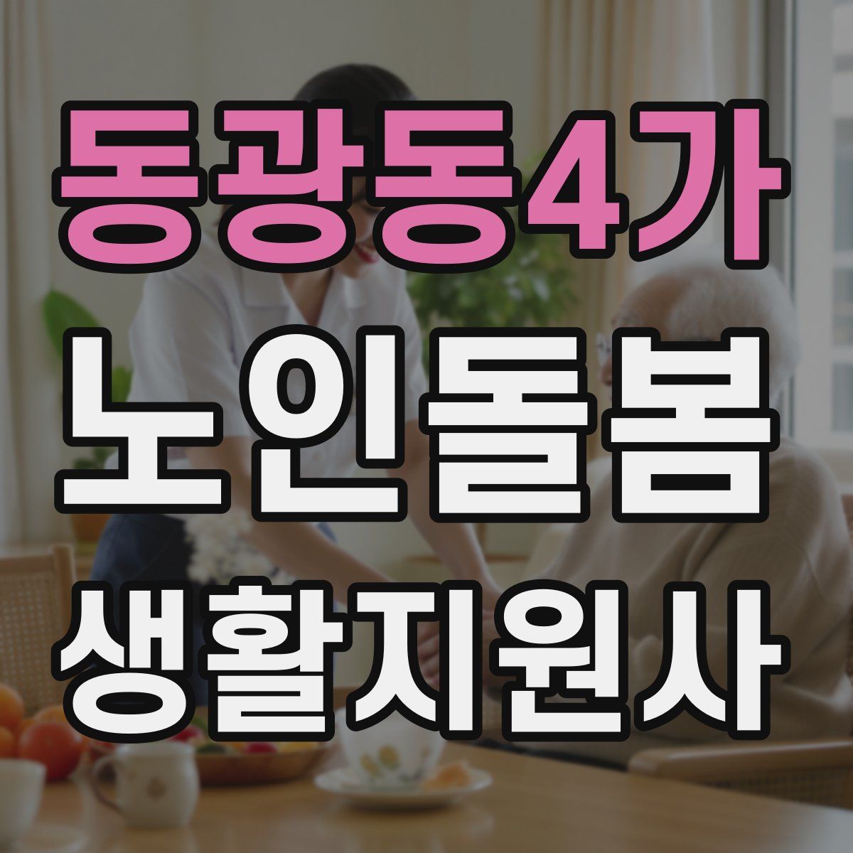 동광동4가 노인돌봄생활지원사 자격증