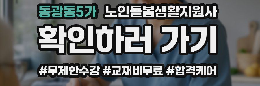 동광동5가 노인돌봄생활지원사 자격증