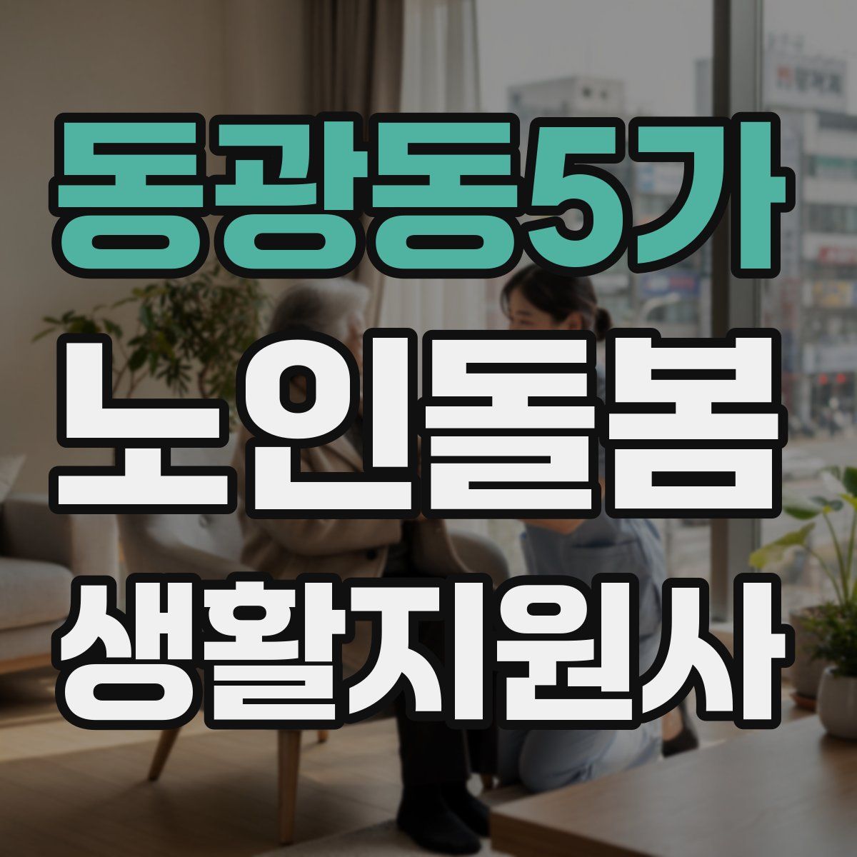 동광동5가 노인돌봄생활지원사 자격증