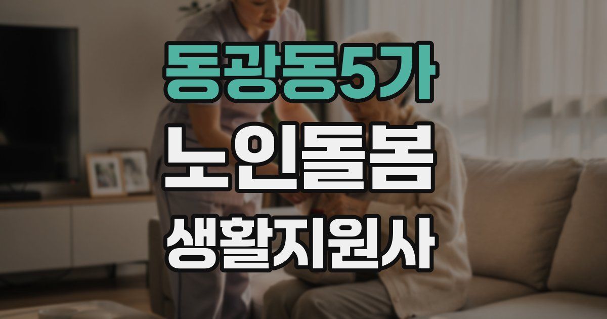동광동5가 노인돌봄생활지원사 자격증