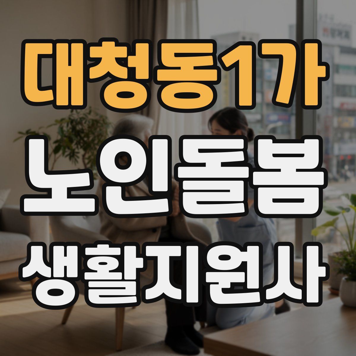 대청동1가 노인돌봄생활지원사 자격증