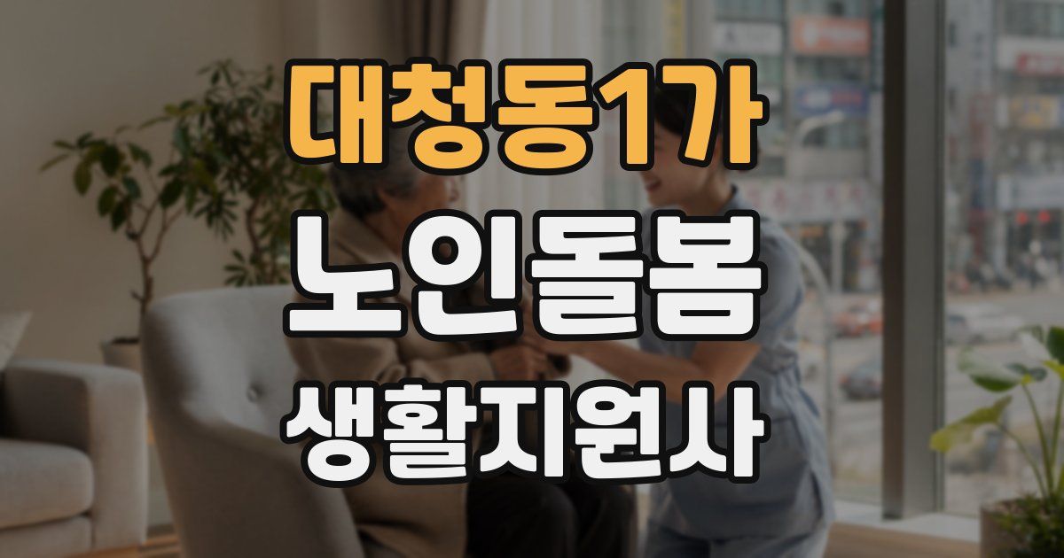 대청동1가 노인돌봄생활지원사 자격증