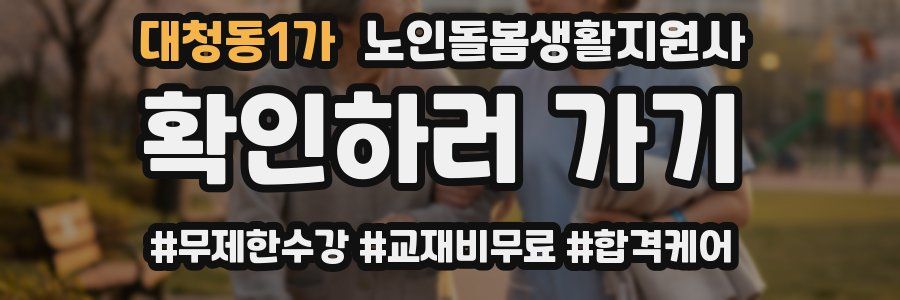 대청동1가 노인돌봄생활지원사 자격증