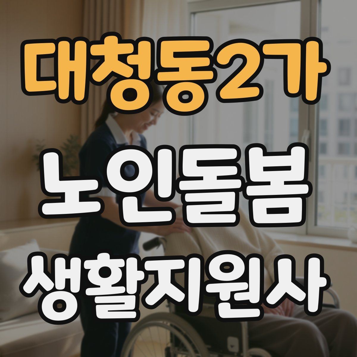 대청동2가 노인돌봄생활지원사 자격증 골절 의심 시 하면 안 되는 행동