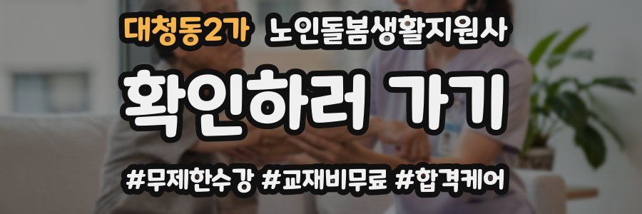 대청동2가 노인돌봄생활지원사 자격증