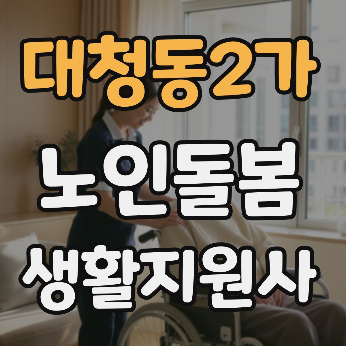 대청동2가 노인돌봄생활지원사 자격증