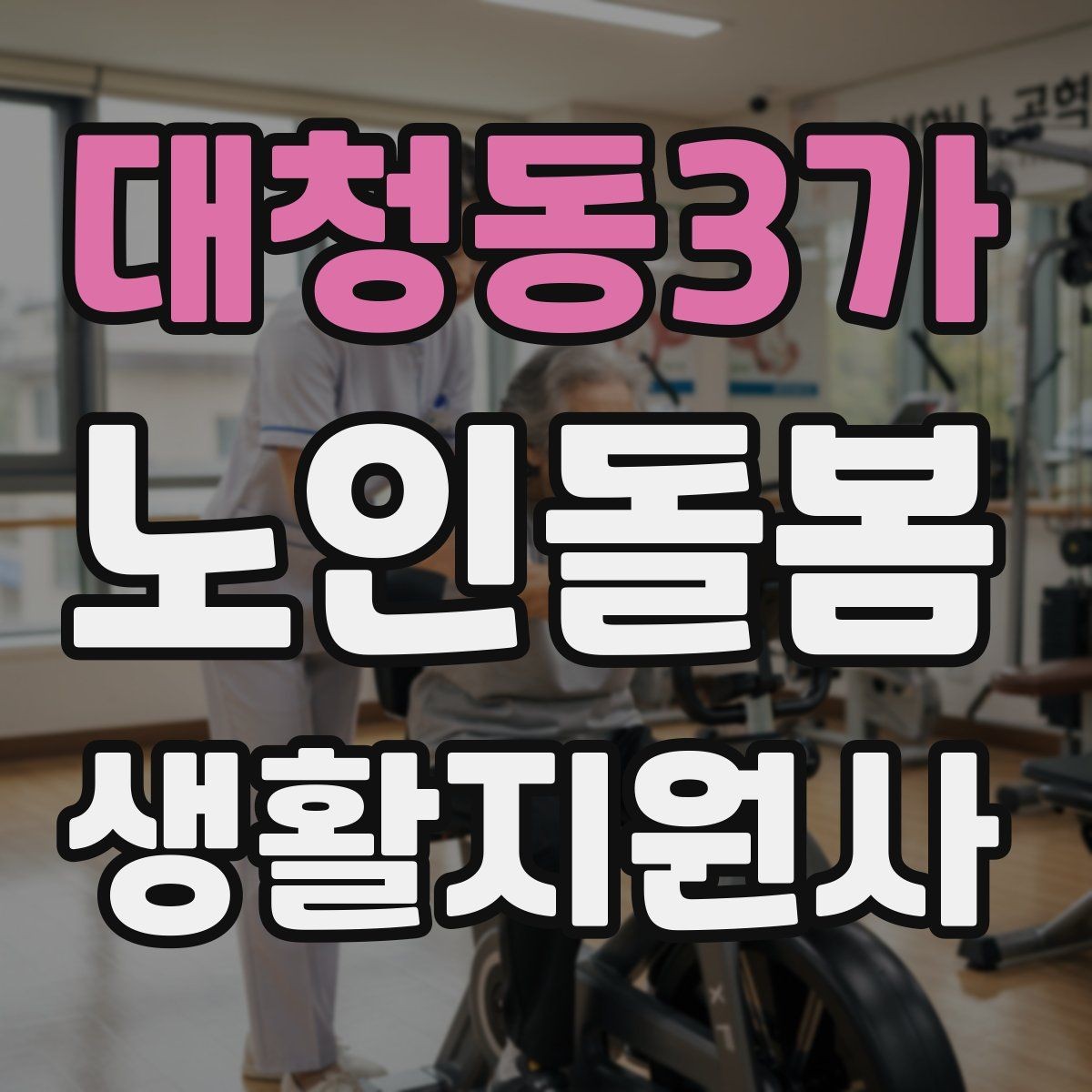 대청동3가 노인돌봄생활지원사 자격증 경계선을 지키면서도 친절한 응대 방법