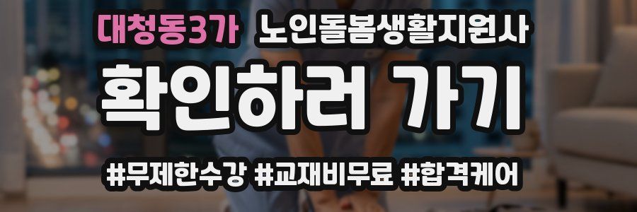 대청동3가 노인돌봄생활지원사 자격증