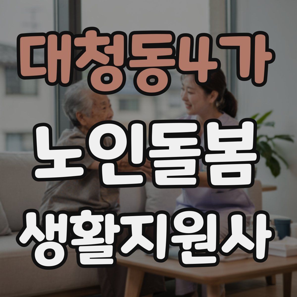 대청동4가 노인돌봄생활지원사 자격증 보호자에게 전달할 핵심 3가지