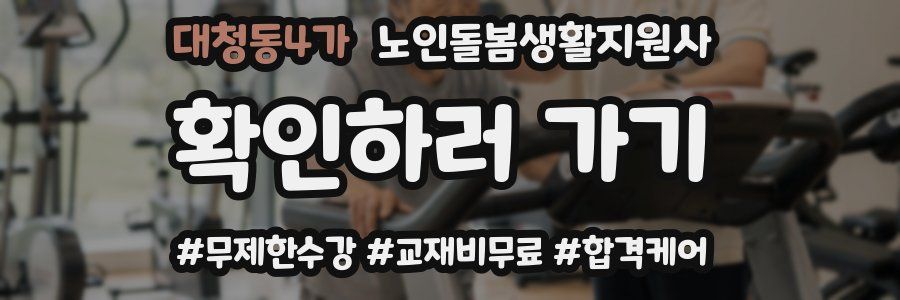 대청동4가 노인돌봄생활지원사 자격증