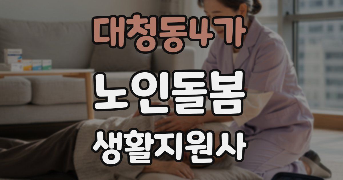 대청동4가 노인돌봄생활지원사 자격증