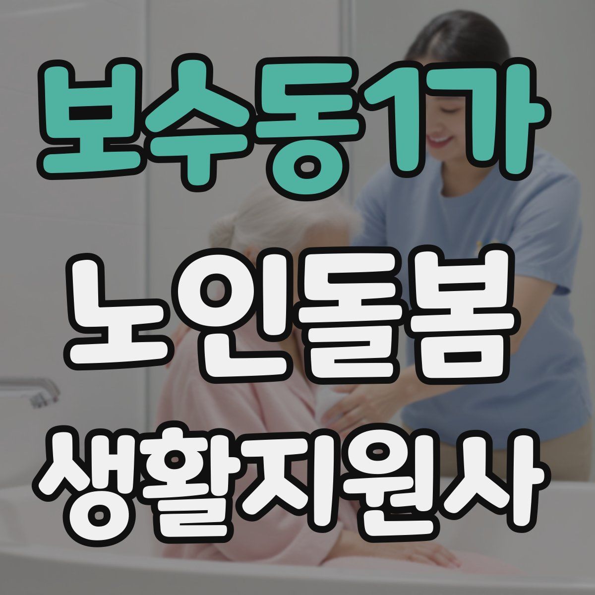 보수동1가 노인돌봄생활지원사 자격증