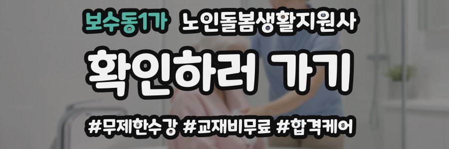 보수동1가 노인돌봄생활지원사 자격증