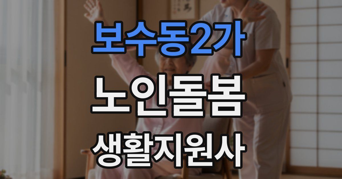 보수동2가 노인돌봄생활지원사 자격증
