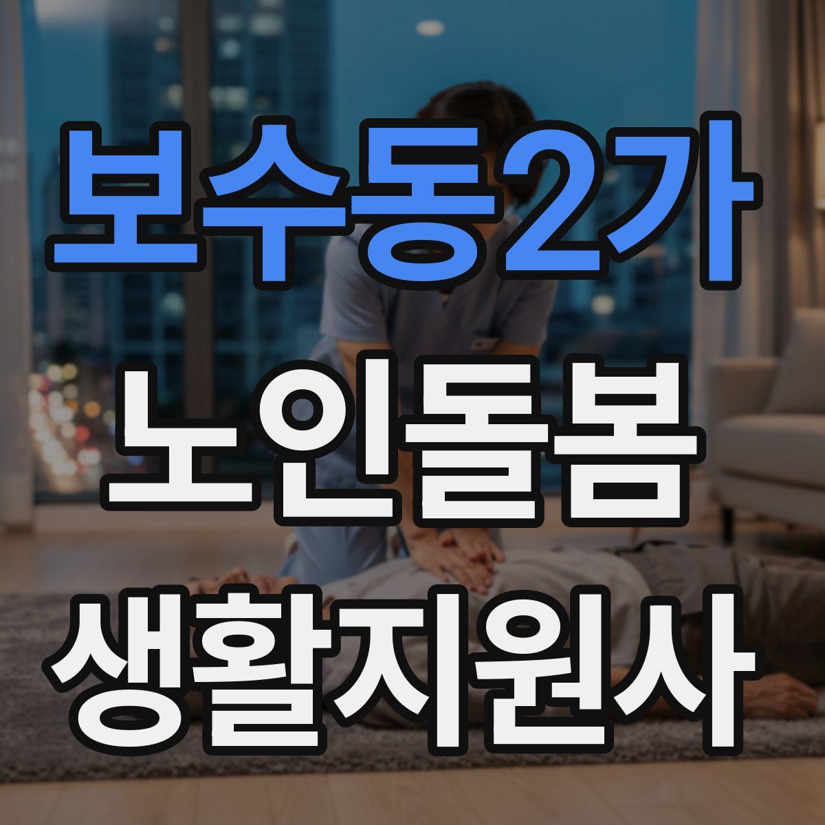 보수동2가 노인돌봄생활지원사 자격증