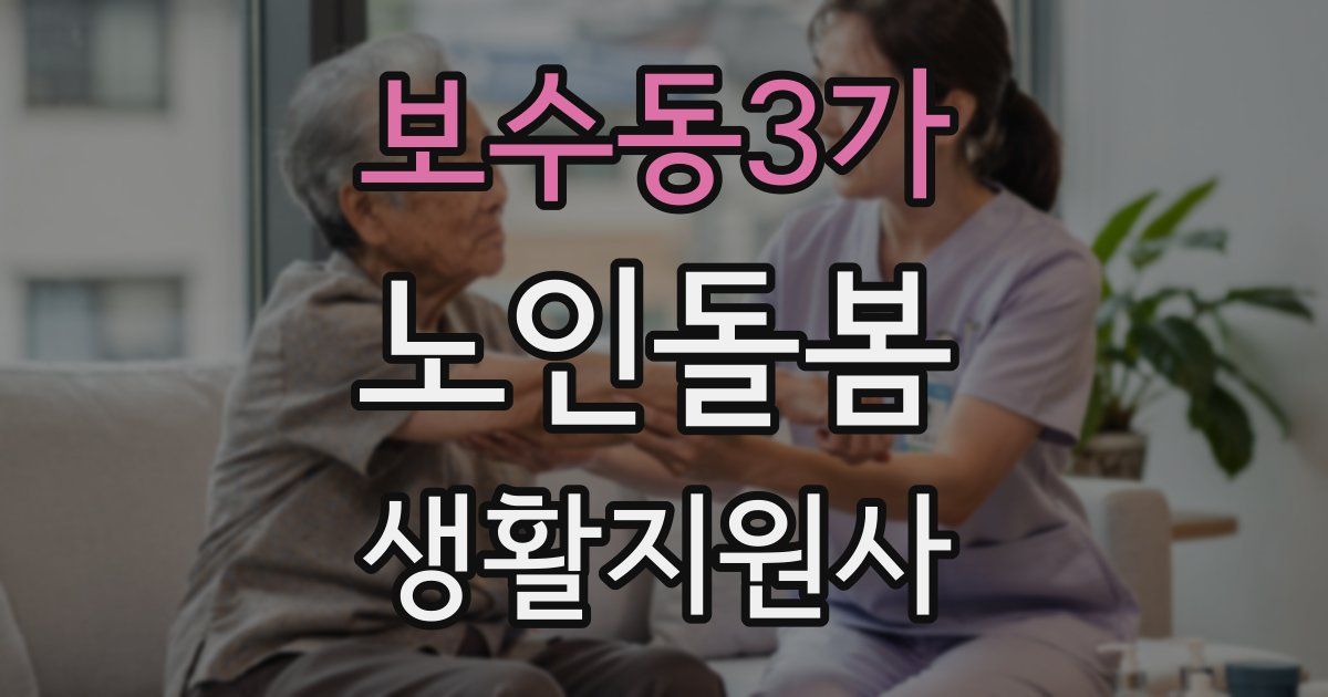 보수동3가 노인돌봄생활지원사 자격증
