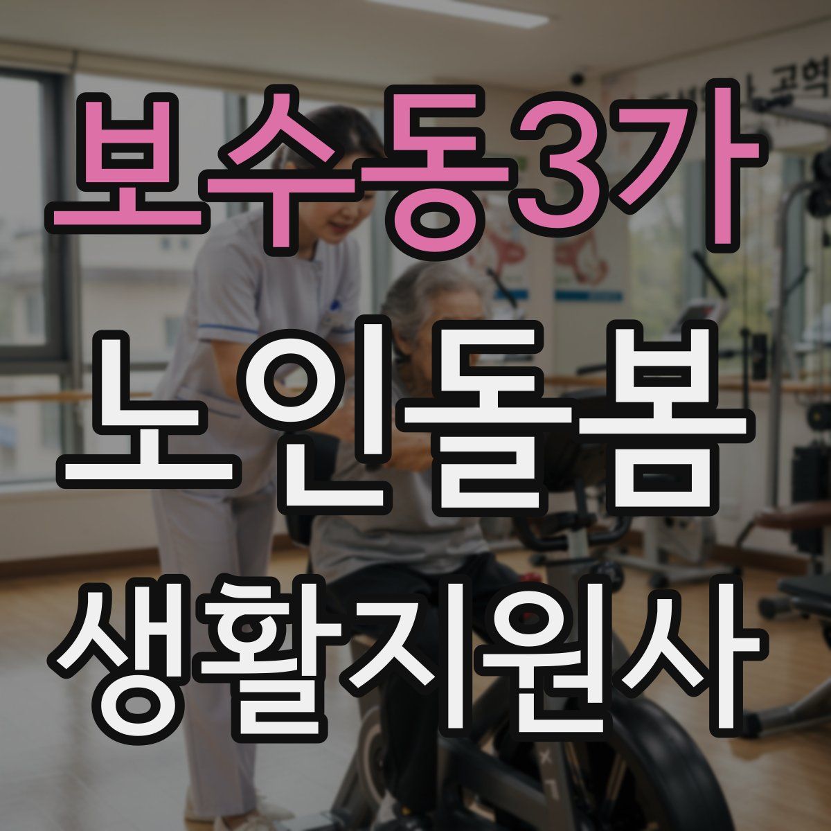 보수동3가 노인돌봄생활지원사 자격증