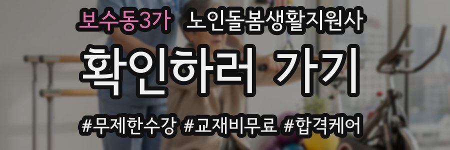 보수동3가 노인돌봄생활지원사 자격증