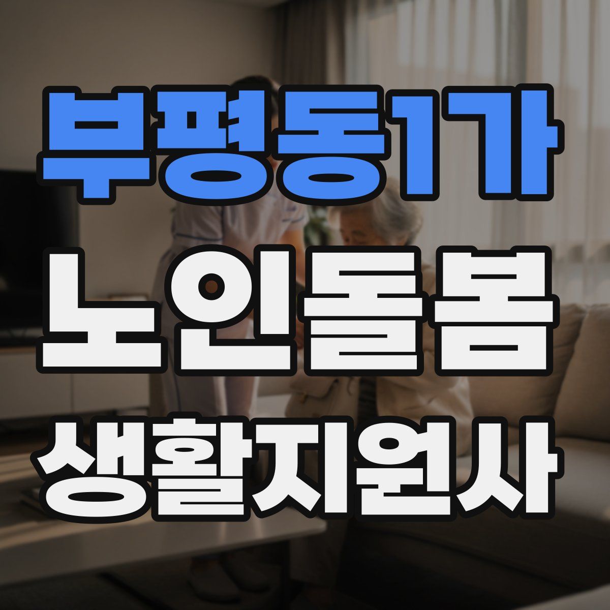 부평동1가 노인돌봄생활지원사 자격증