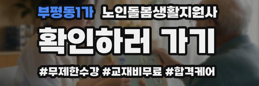 부평동1가 노인돌봄생활지원사 자격증