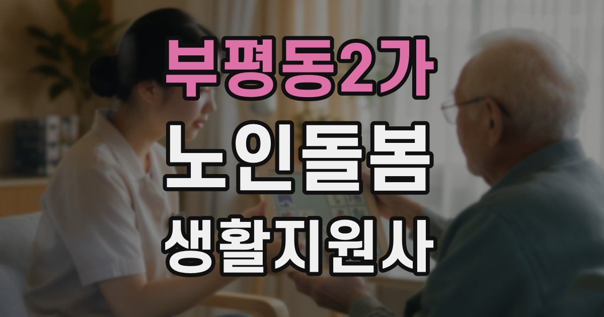 부평동2가 노인돌봄생활지원사 자격증