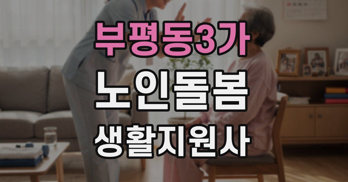 부평동3가 노인돌봄생활지원사 자격증