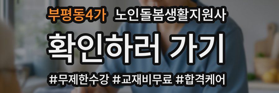 부평동4가 노인돌봄생활지원사 자격증