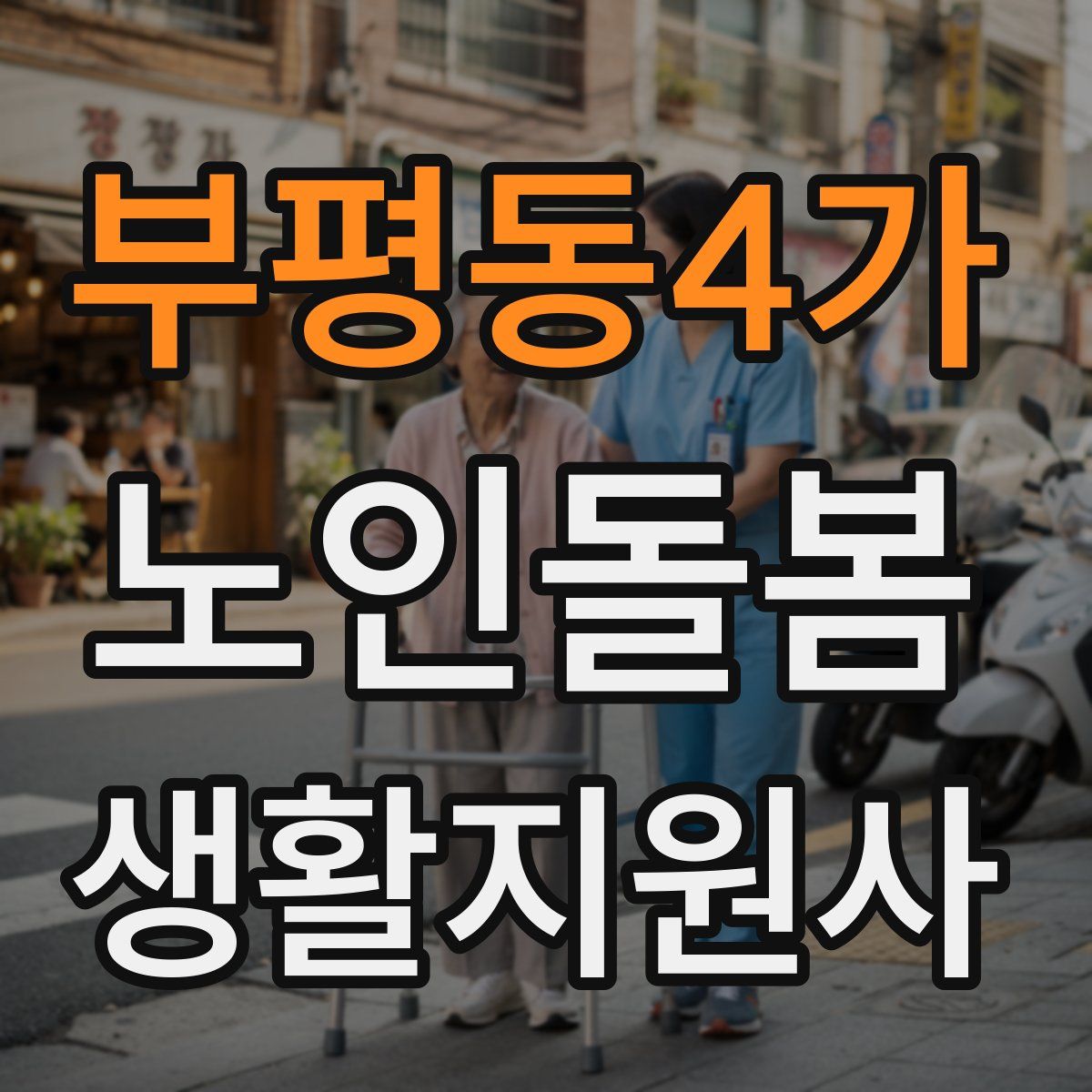 부평동4가 노인돌봄생활지원사 자격증