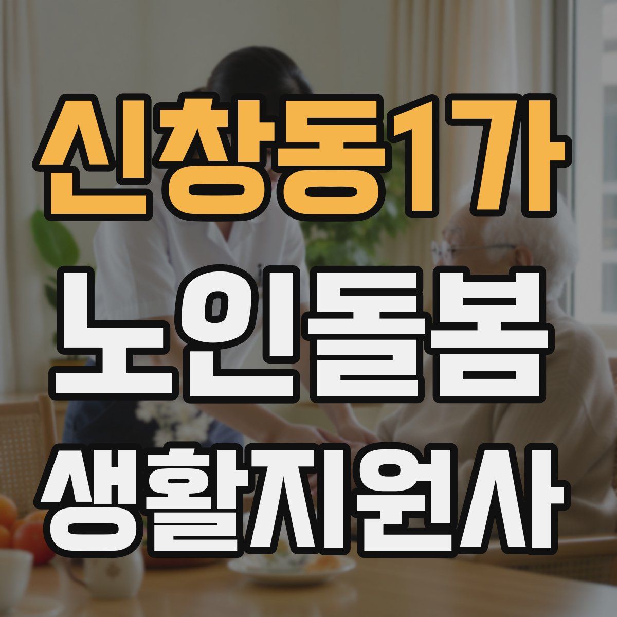신창동1가 노인돌봄생활지원사 자격증