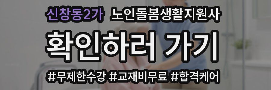신창동2가 노인돌봄생활지원사 자격증