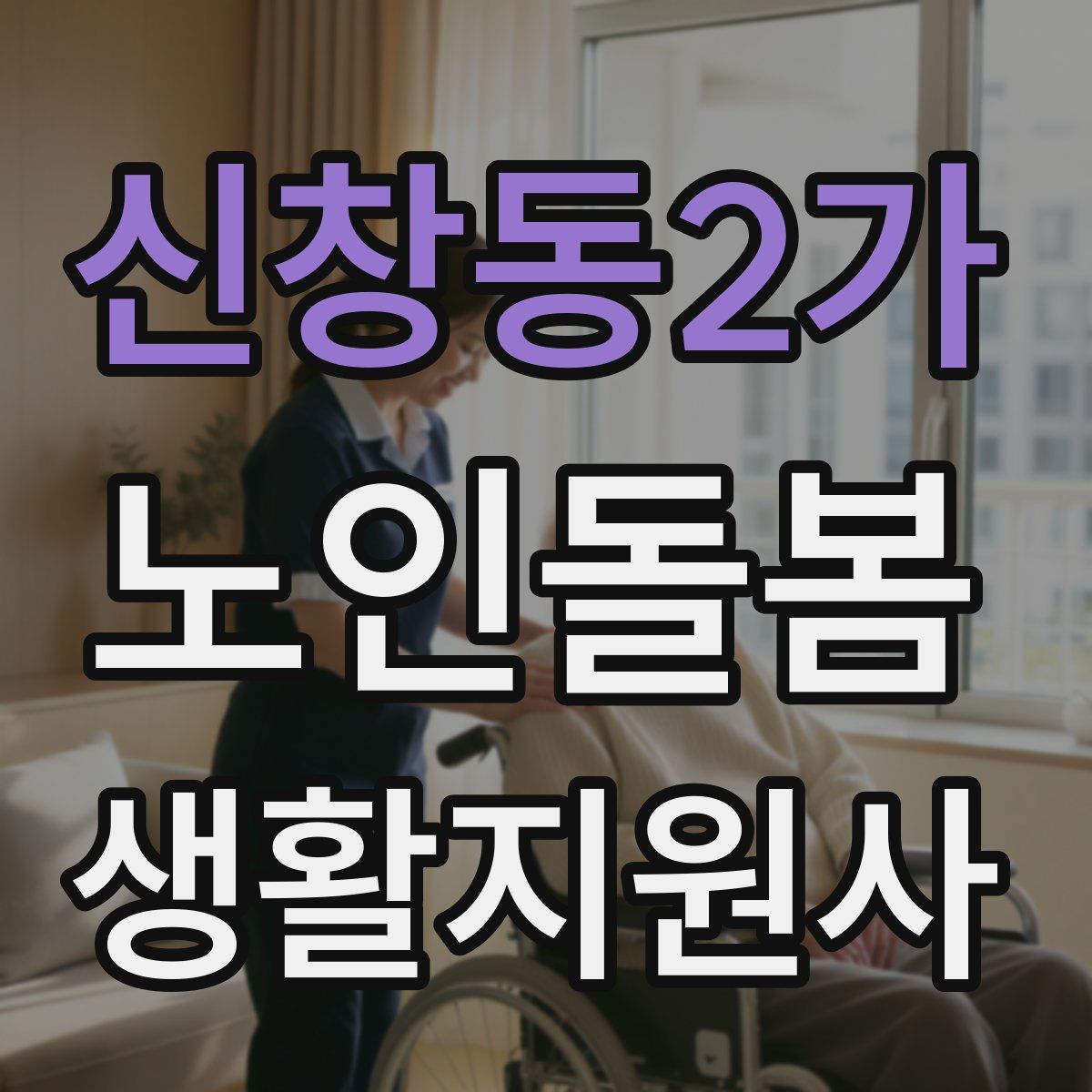 신창동2가 노인돌봄생활지원사 자격증