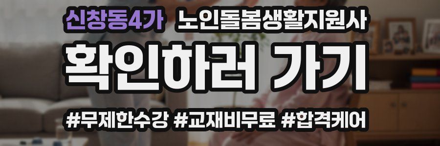 신창동4가 노인돌봄생활지원사 자격증