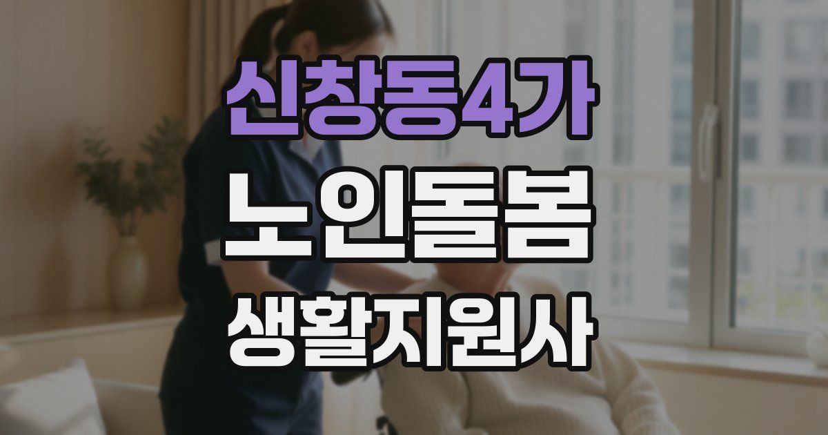 신창동4가 노인돌봄생활지원사 자격증