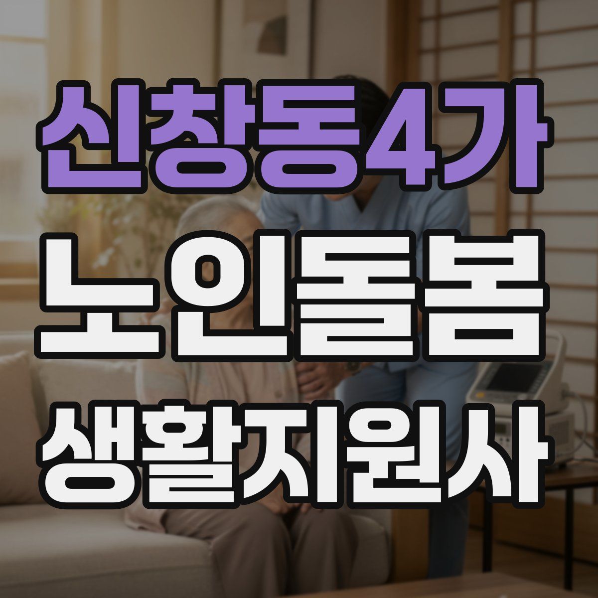신창동4가 노인돌봄생활지원사 자격증