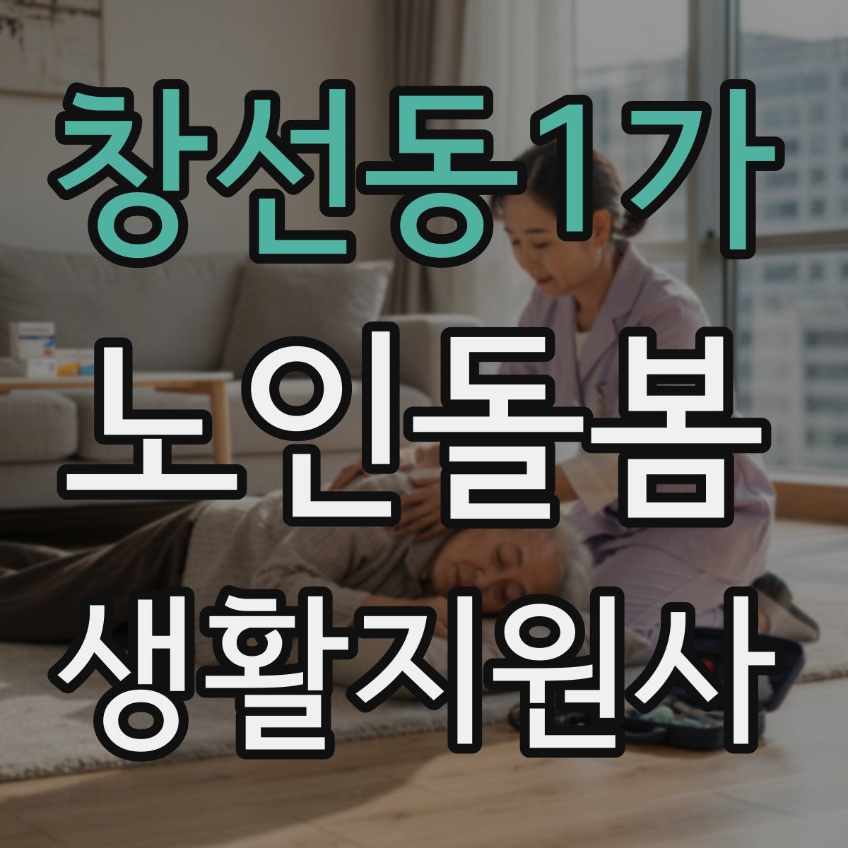 창선동1가 노인돌봄생활지원사 자격증
