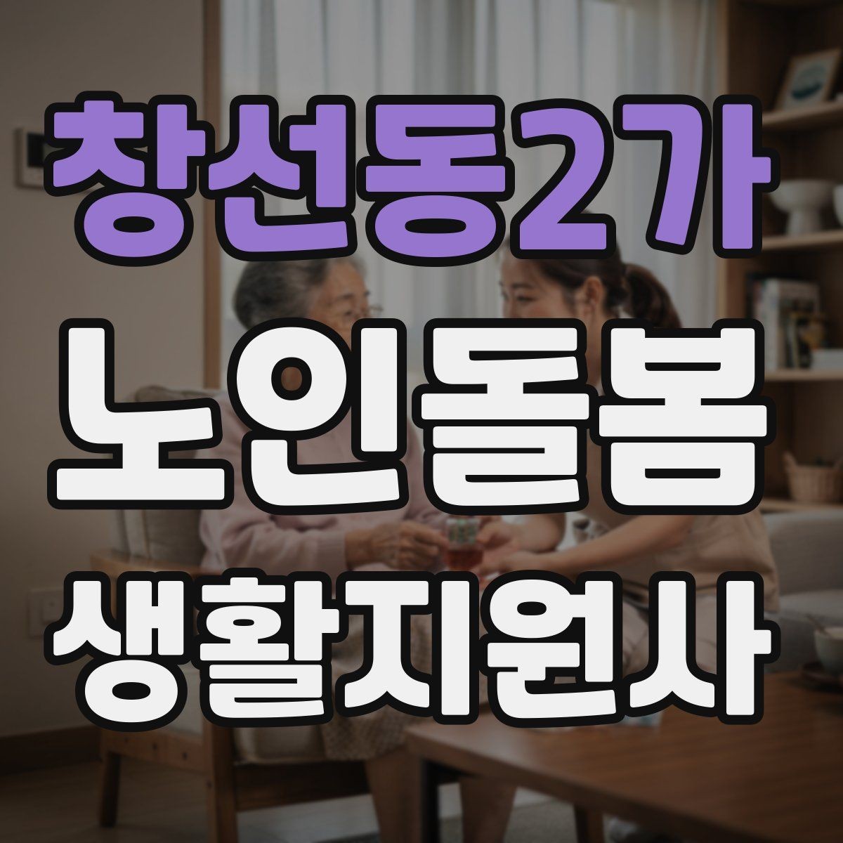 창선동2가 노인돌봄생활지원사 자격증 첫 상담에서 생활패턴을 확인해야 하는 이유