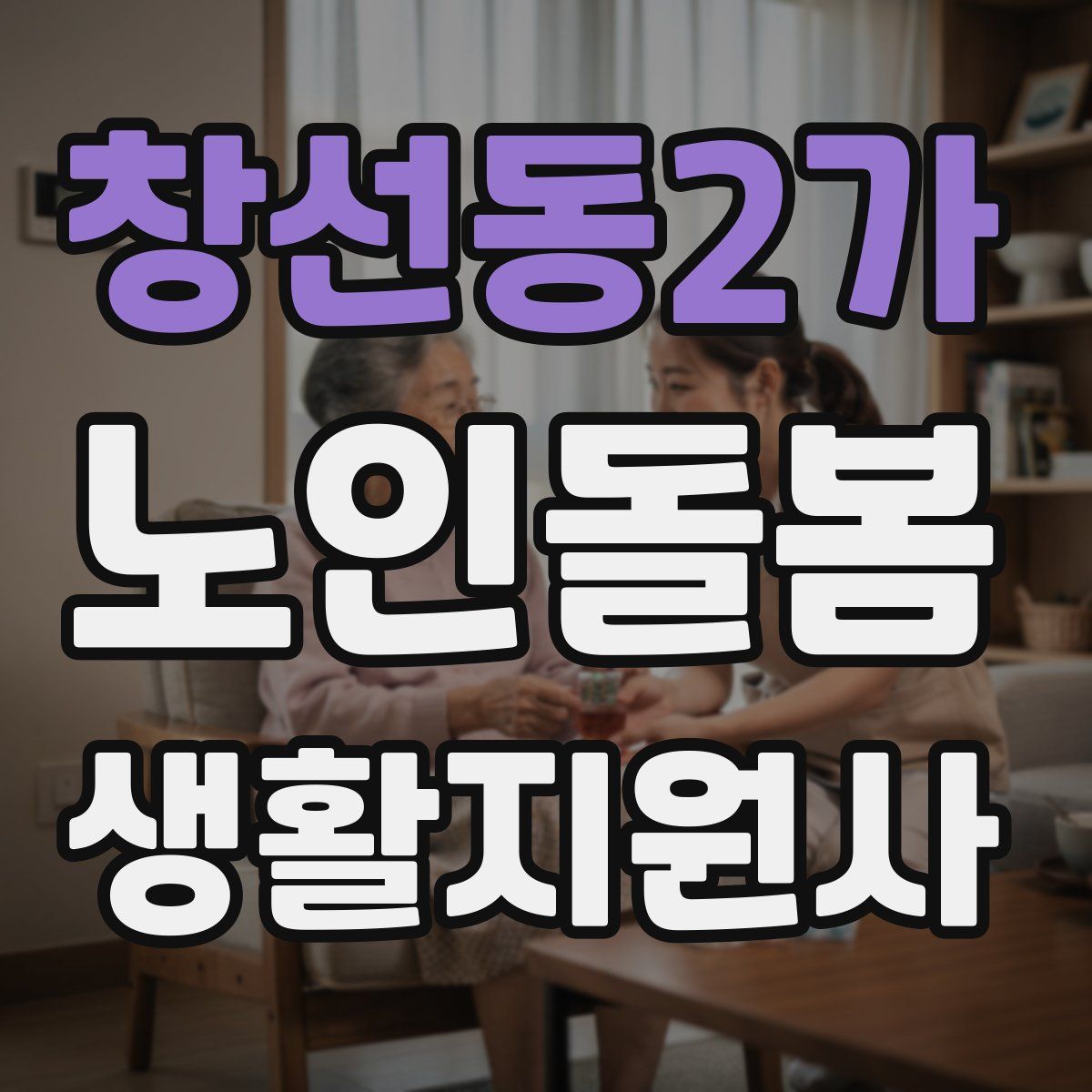 창선동2가 노인돌봄생활지원사 자격증