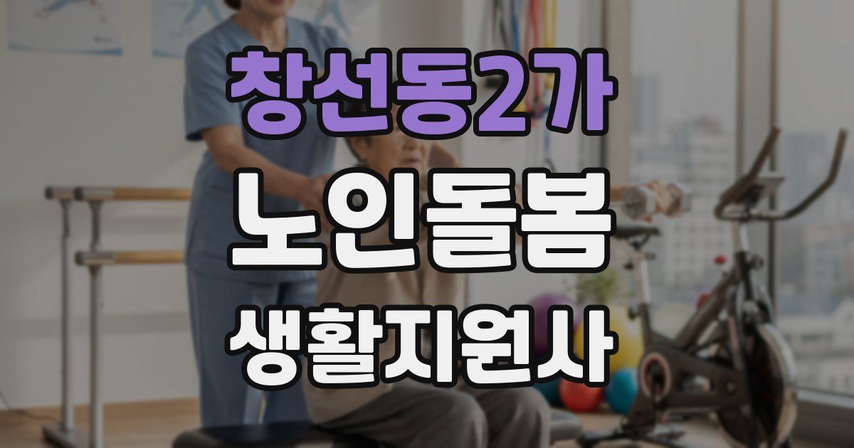 창선동2가 노인돌봄생활지원사 자격증